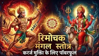 शक्तिशाली🌹ऋणमौचक मंगल स्तोत्रम् 🙏 पूरा सुनें 🙏 औरों को भी सुनायें🌹🙏