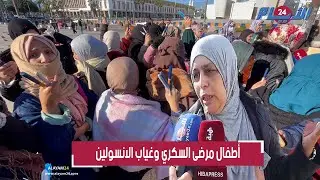 أطفال مرضى السكري في خـ طر بسبب غياب مادة الأنسولين في مستوصفات الدارالبيضاء