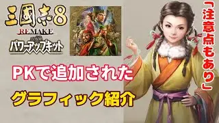 三國志8 REMAKE with PK「1/29 PKで追加された顔グラフィック紹介と公式からの注意事項」