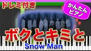 ボクとキミと ／ Snow Man【ドレミ楽譜歌詞付き】初心者向けゆっくり簡単ピアノ 弾いてみた Easy Piano Tutorial スノーマン 初級