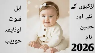 Muslim baby girl names with meaning in urdu | muslin ladkion k naam