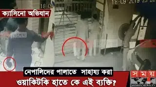 ক্যাসিনোর নেপালিদের পালাতে সাহায্য করেছে পুলিশ! | Casino Controversy | Somoy TV