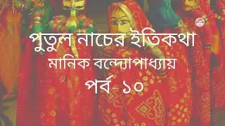 পুতুল নাচের ইতিকথা I মানিক বন্দ্যোপাধ্যায় I Putul Nacher Eti Kotha I Manik Bandopadhyay I পর্ব - ১০