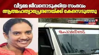 Paravur Women Death | വീട്ടമ്മ ജീവനൊടുക്കിയ സംഭവം ആത്മഹത്യാപ്രേരണയ്ക്ക് കേസെടുത്ത് പൊലീസ്|Ernakulam