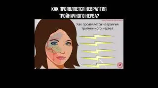 Как проявляется невралгия тройничного нерва? #невралгия #нервы #нервнаясистема #боль