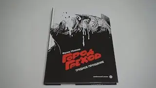 Город Грехов. Том 1. Трудное прощание