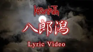 Keisandeath : 八郎潟 (Hachirogata)｜獄に沈んだ湖の記憶 (Official Lyric Video)