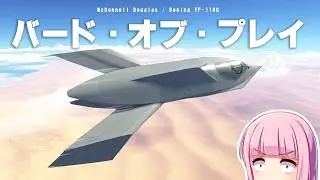 謎の尾翼しかないYF-118G バード・オブ・プレイは本当に飛べるのか試す！ 第103回目 KSP2