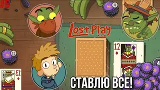 ЭТА ГОЛОВОЛОМКА С КАРТАМИ СЛОМАЛА МНЕ МОЗГ ►  Lost in Play #5