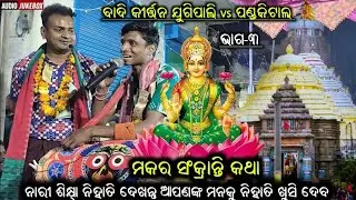 Jugipali vs Pandakital kirtan || badi kirtan || Pandakital kirtan || ms sambalpuria || part 3 