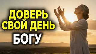 ПОСВЯТИ ЭТОТ ДЕНЬ БОГУ — ПУСТЬ ОН НАПРАВИТ ТВОИ ШАГИ