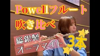 パウエルフルート3本吹き比べ動画　島村楽器コクーンシティさいたま新都心店