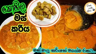 මස් වගේ මාළු වගේ රසට හදන්න පුළුවන් නිර්මාංශීය කෑමක්/Lasia Root Curry/Kohila by Cook with Ashi ❤️