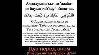 Дуа перед сном, которую читал Пророк Мухаммад ﷺ