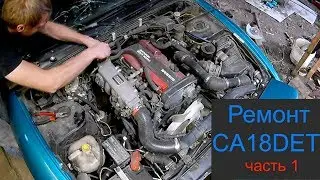 Ремонт CA18DET часть 1