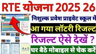 Rte Admission Lottery Result 2025 Kaise Check kare | How to check rajasthan Rte Lottery Result 2025