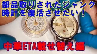 【RADO SILVER STAR】部品取りされたジャンク時計を復活させたい！中華ETA載せ替え編