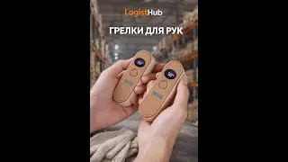 Купить грелки для рук