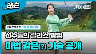 [골프레슨] 정확한 아이언샷 만들기 | 최예지 프로