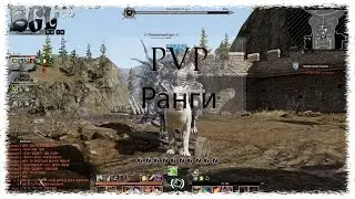 Bless Online PVP Ранги