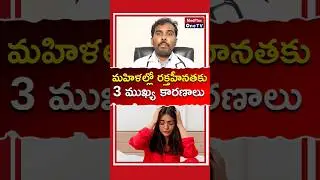 Anemia in Women:  3 Reasons Behind Low Red Blood Cells l Dr. Rajesh Bollam  #shorts @MedPlusONETV
