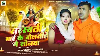 #SAD सरस्वती माई के बोलयीहे गे सोनवा | #Vishal Deewana | के सरस्वती पूजा  Hit #magahi_Sad Song 2026