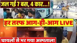 Mathura Bus Fire Accident Live: जल गई 7 बस, 4 कार...! हर तरफ आग-ही-आग, घायलों से भर गया अस्पताल | UP