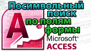 Посимвольный поиск по полям формы Access VBA