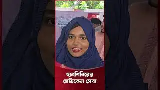 ছাত্রশিবিরের মেডিকেল সেবা নিয়ে যা বললেন নারী শিক্ষার্থী | Chatra Shibir Medical Camp