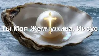 Ты Моя Жемчужина, Иисус