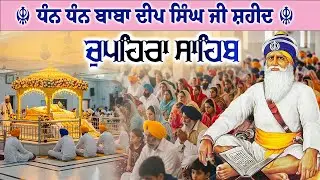 27.01.26 G. Shaheed Ganj Sahib | Chopehra Sahib | Baba Deep Singh Ji I Sahidan Sahib #chupehrasahib