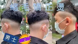 超級自然捲??!!男生剪燙大改造 !! 縮毛矯正燙男女都可以燙
