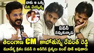 CM కాబోతున్న రేవంత్ రెడ్డి  : Revanth Reddy SHOCKING Questions To Pawan Kalyan 3 Years Ago | KCR