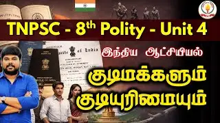 8th - குடிமக்களும் குடியுரிமையும் (Part II - Article 5 to 11) FULL EXPLANATION | Polity | Uma TNPSC