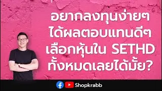 อยากลงทุนแบบง่ายๆ ได้ผลตอบแทนดีๆ เลือกซื้อแต่หุ้นใน SETHD ทั้งหมดเลยได้มั้ย? | คิดแบบ VI Ep.4