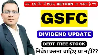GSFC SHARE DIVIDEND NEWS 🔥DEBT FREE 🔥 HUGE DIVIDEND🔥 GSFC share latest news today  🔥 gsfc share news