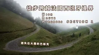 徒步跨越法國西班牙邊界 HRP High Route Pyrenees | Section 1 | 我迷失在.＊ 這場﹍&times;&deg;大霧遊戲 | Landscape 風景 | Europe 歐洲