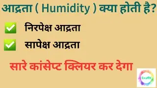आद्रता क्या है | What is humidity | most important for NTPC, GROUP, CHSL And All Compatitive exams