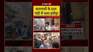 UP News : Varanasi के Dal Mandi में चला हथौड़ा | Kashi Vishwanath | ABP News Shorts |