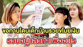 ขอทานโดนเด็กบ้านรวยขโมยเงินรวยอยู่แล้วทำเพื่ออะไร (ละครสั้น) หนังสั้นดีๆ BSC