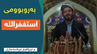 گەورەی زیکری #استغفرالله _ مامۆستا ئیبراهیم نێرگسەجاڕی
