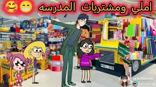 ام شموسة وزنوبه// الحلقة 305..املي ومشتريات المدرسه 😁🥰😍