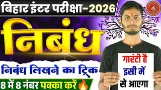इंटर परीक्षा 2026 🔥 हिन्दी में पक्का आएगा निबंध | संहार सीरीज| Sandhya Science Classes