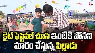 కైట్ ఫెస్టివల్ చూసి ఇంటికి పోనని మారం చేస్తున్న పిల్లాడు | Telangana Kite Festival | SuamnTV Vali