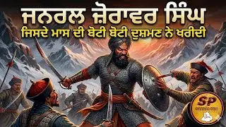 ਖ਼ਾਲਸਾ ਰਾਜ ਦਾ ਮਹਾਨ ਯੋਧਾ ਜਨਰਲ ਜੋਰਾਵਰ ਸਿੰਘ | General Zorawar Singh | ਲੇਹ, ਲਦਾਖ਼, ਤਿੱਬਤ ਤੇ ਚੀਨ ਤੱਕ ਜਿੱਤਿਆ