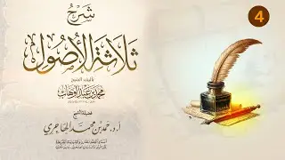 شرح ثلاثة الأصول || المجلس الرابع || الشيخ حمد الهاجري