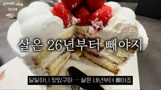 59kg 일주일에 뷔페 두번 , 돈냈으면 배터지게 먹어야 하는거 아닙니꽈! 살은 26년부터 빼야지 #유지어터 #체중기록 