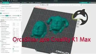Как настроить Orca Sliser для Creality K1 и K1 Max