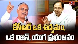 కేసీఆర్ ఒక ఉద్యమం, ఒక విజన్, యుగ ప్రభంజనం | Harish Rao Great Words About KCR | hmtv