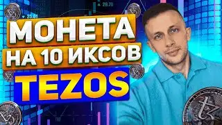 Обзор TEZOS \ КРИПТА XTZ КОТОРАЯ ДАСТ 10X
